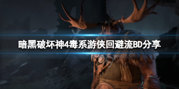 《暗黑破坏神4》游侠回避流怎么玩？毒系游侠回避流BD分享