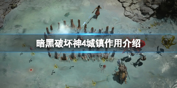 《暗黑破坏神4》城镇传送门怎么开启？城镇作用介绍