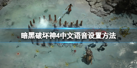 《暗黑破坏神4》中文语音设置方法 中文语音怎么设置？