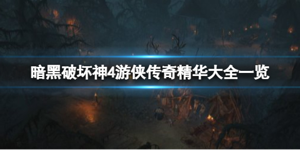 《暗黑破坏神4》游侠都有什么传奇精华？游侠传奇精华大全一览