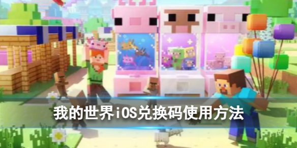 《我的世界》iOS兑换码怎么兑换我的世界iOS兑换码使用方法
