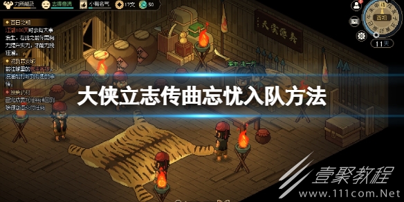 大侠立志传曲忘忧怎么入队