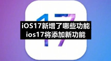 ios17将添加新功能介绍