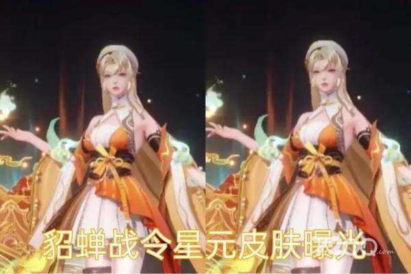 《王者荣耀》貂蝉战令星元皮特效一览