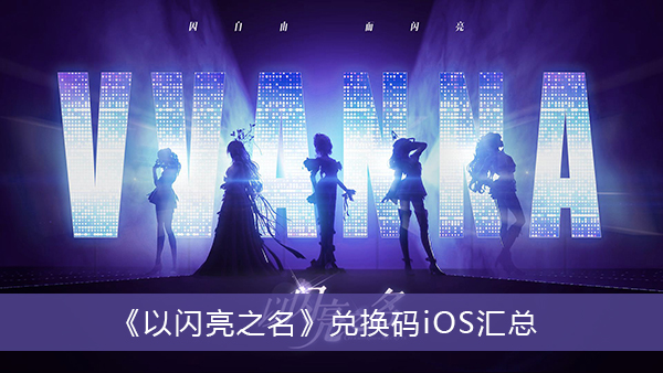 以闪亮之名兑换码iOS