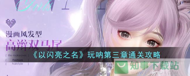 以闪亮之名玩呐第三章攻略