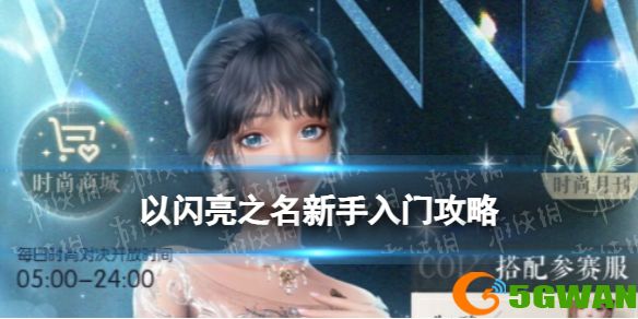 以闪亮之名新手入门攻略