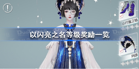以闪亮之名等级奖励有哪些