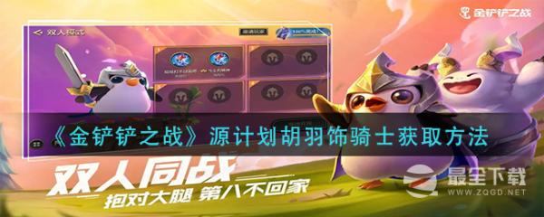 《金铲铲之战》源计划胡羽饰骑士的获取方法