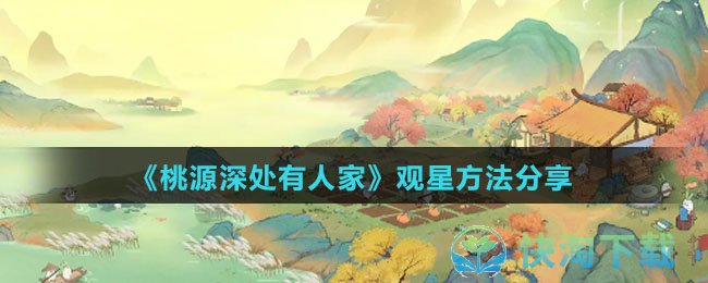 《桃源深处有人家》观星玩法分享