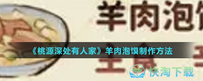 《桃源深处有人家》羊肉泡馍制作玩法