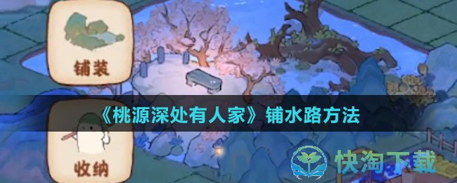 《桃源深处有人家》铺水路玩法