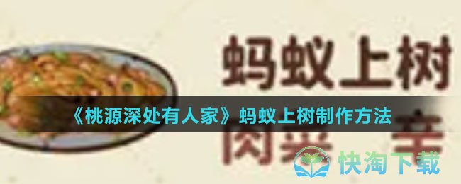 《桃源深处有人家》蚂蚁上树制作玩法