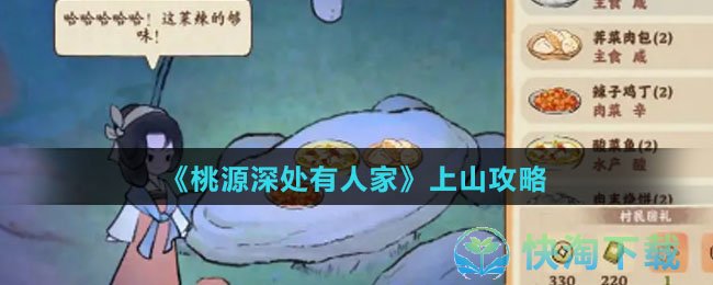 《桃源深处有人家》上山策略