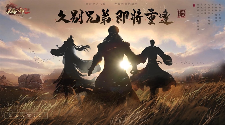 神秘代言人成《天龙八部2飞龙战天》4.14公测最大悬念