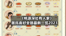 《桃源深处有人家》居民喜好全部全新一览2023