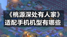 《桃源深处有人家》适配手机机型有哪些