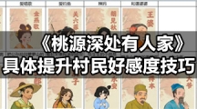 《桃源深处有人家》具体提升村民好感度技巧