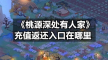 《桃源深处有人家》充值返还入口在哪里