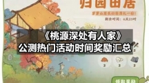 《桃源深处有人家》公测热门活动时间奖励汇总