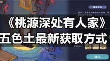 《桃源深处有人家》五色土全新获取方式