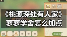 《桃源深处有人家》萝萝学舍怎么加点