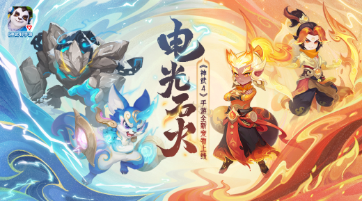 《神武4》手游电光石火全新内容重磅来袭 全新宠物登场伙伴系统改版