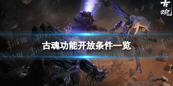 《古魂》功能开放条件一览主城各功能开放节奏