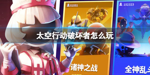 《太空行动》破坏者怎么玩破坏者玩法介绍