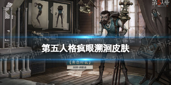 《第五人格》疯眼溯洄皮肤怎么样疯眼测量者皮肤展示