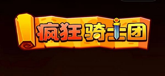疯狂骑士团礼包码2023有哪些 疯狂骑士团礼包码大全全部有效