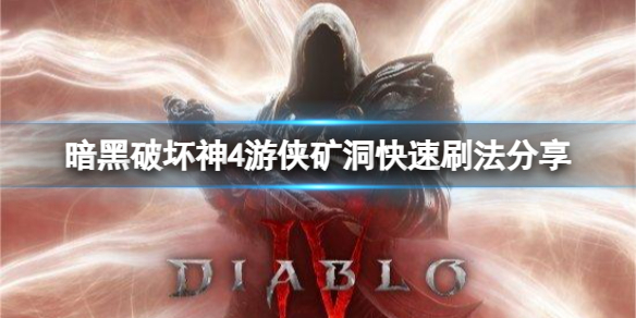 《暗黑破坏神4》游侠怎么快速刷矿洞？游侠矿洞快速刷法分享