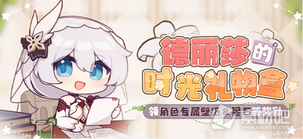 《崩坏3》德丽莎的时光礼物盒活动2023