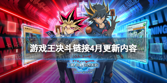《游戏王决斗链接》4月更新内容2023组队决斗即将开启