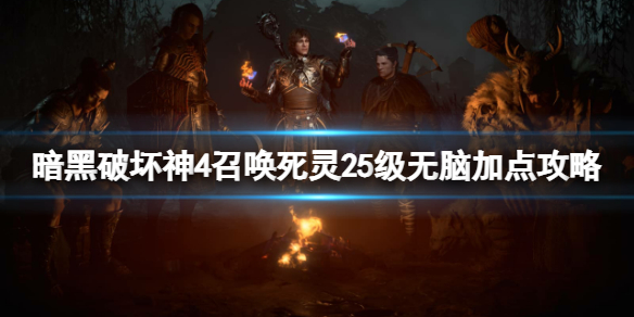 《暗黑破坏神4》召唤死灵25级怎么加点？召唤死灵25级无脑加点攻略
