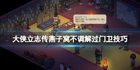 《大侠立志传》燕子窝门卫怎么过？燕子窝不调解过门卫技巧