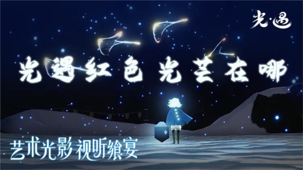 光遇红色光芒在哪任务攻略分享