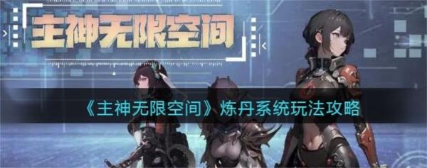 主神无限空间炼丹怎么炼游戏玩法介绍