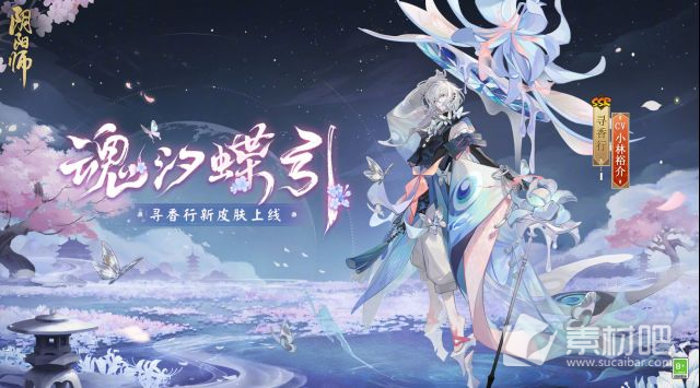 《阴阳师》寻香行魂汐蝶引皮肤获得方法