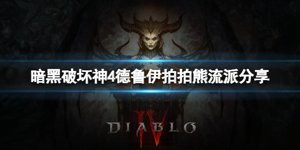 《暗黑破坏神4》德鲁怎么加点怎么玩？德鲁伊拍拍熊流派分享