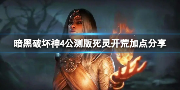 《暗黑破坏神4》死灵法师开荒怎么加点？公测版死灵开荒加点分享