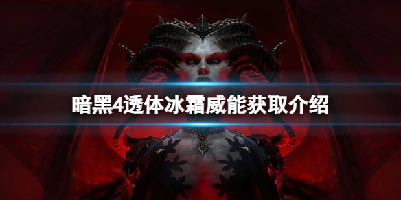 《暗黑破坏神4》透体冰霜威能后续任务在哪？透体冰霜威能获取介绍