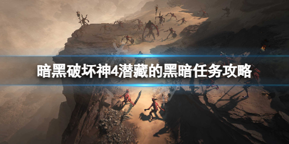 《暗黑破坏神4》潜藏的黑暗任务怎么做？潜藏的黑暗任务攻略