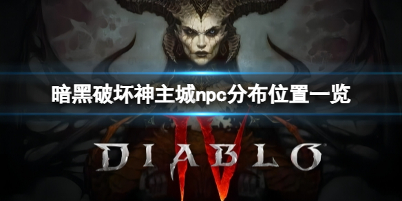 《暗黑破坏神4》主城里NPC分布在哪？主城npc分布位置一览