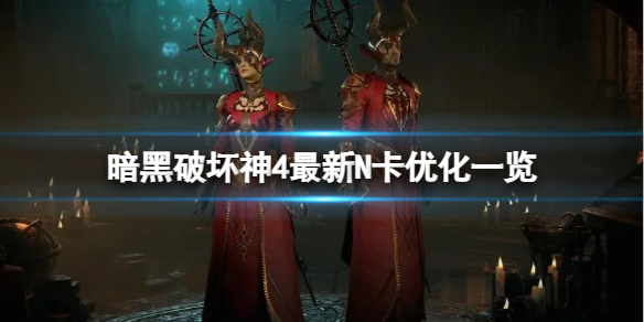 《暗黑破坏神4》游戏卡顿掉帧怎么办？最新N卡优化一览