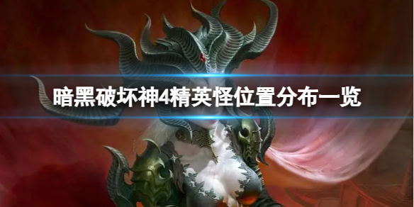 《暗黑破坏神4》如何获取高等级装备？精英怪位置分布一览