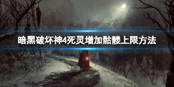 《暗黑破坏神4》死灵最多能召唤结果骷髅？死灵增加骷髅上限方法