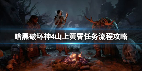 《暗黑破坏神4》山上黄昏任务怎么做？山上黄昏任务流程一览