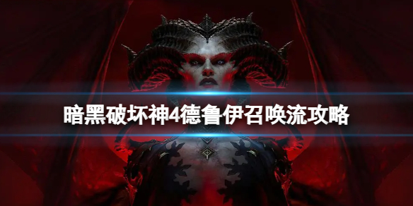 《暗黑破坏神4》狼人召唤流怎么玩？德鲁伊召唤流攻略