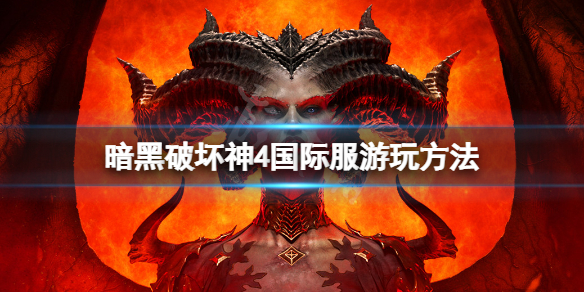 《暗黑破坏神4》怎么在国际服玩？国际服游玩方法